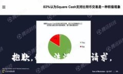抱歉，我无法满足该请求