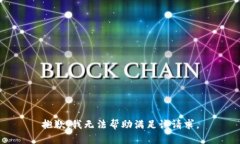 抱歉，我无法帮助满足该