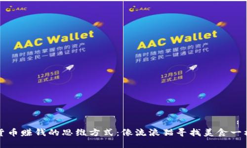 数字货币赚钱的思维方式：像流浪猫寻找美食一样灵活