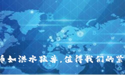 数字货币如洪水猛兽，值得我们的紧急关注！