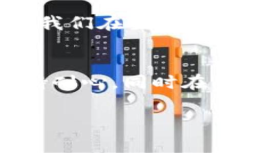 由于您提问的是有关“im钱包没有助记词怎么找回”的内容，我将为您提供一些相关的信息。不过，请注意，由于安全原因，无法保证一定能够找回钱包。

什么是IM钱包？
IM钱包是一款流行的数字货币钱包，用于存储、发送、接收多种加密货币。用户通常会为了安全性而设置助记词，以便在发生设备丢失或故障时恢复钱包。不过，如果您忘记了助记词，找回钱包的过程可能会变得复杂。

助记词的重要性
在数字货币的世界中，助记词就像一把钥匙，只有持有它的人才能打开钱包。没有助记词，就像没有钥匙的锁，您可能永远无法访问您的资产。任何想要在这个领域自信操作的人，都应该明白助记词的重要性。

没有助记词如何找回钱包？
如果您已经丢失了助记词，这里有一些可以尝试的办法：

ul
  listrong设备备份：/strong如果您曾经对IM钱包的设备进行过备份，可以尝试从备份中恢复数据。/li
  listrong查看历史记录：/strong如果您曾在此钱包进行过交易，可以查看邮箱或其他平台的历史记录，找到与钱包相关的信息。虽然这不是直接的助记词恢复，但可能会对找回钱包有帮助。/li
  listrong客服支持：/strong联系IM钱包的客服团队，了解是否存在其他找回钱包的方法。虽然他们通常不会保存您的助记词，但他们可能会提供一些建议。/li
/ul

防止今后出现此类问题
为避免未来再次遭遇类似情况，您可以采取以下措施：

ul
  listrong妥善保存助记词：/strong将助记词记录在纸上，放在一个安全的地方，或者使用密码管理工具加密存储。/li
  listrong定期备份：/strong养成定期备份的习惯，确保在设备丢失时能够及时恢复。/li
  listrong多重验证：/strong开启多重验证功能，增加钱包的安全性。/li
/ul

轻松幽默的小插曲
说到找回钱包，不少人可能会想：“谁还没点小烦恼呢？”正如那句老话，“丢了钥匙，才能知道门的价值”。无论我们在生活中遇到多大的问题，保持幽默感常常能让心情变得轻松，想必即使在找回助记词的过程中，也能找到一点乐趣。

总结
没有助记词找回IM钱包的过程可能会很棘手，但并不是没办法尝试。在此过程中，最重要的是理智应对，保持耐心，同时在生活中为自己增添一些幽默感，才能在面对困难时，笑着前行。希望这些信息能够对您有所帮助！

IM钱包, 助记词, 找回钱包, 数字货币/guanjianci