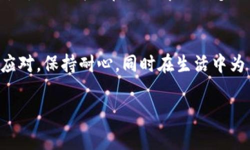 由于您提问的是有关“im钱包没有助记词怎么找回”的内容，我将为您提供一些相关的信息。不过，请注意，由于安全原因，无法保证一定能够找回钱包。

什么是IM钱包？
IM钱包是一款流行的数字货币钱包，用于存储、发送、接收多种加密货币。用户通常会为了安全性而设置助记词，以便在发生设备丢失或故障时恢复钱包。不过，如果您忘记了助记词，找回钱包的过程可能会变得复杂。

助记词的重要性
在数字货币的世界中，助记词就像一把钥匙，只有持有它的人才能打开钱包。没有助记词，就像没有钥匙的锁，您可能永远无法访问您的资产。任何想要在这个领域自信操作的人，都应该明白助记词的重要性。

没有助记词如何找回钱包？
如果您已经丢失了助记词，这里有一些可以尝试的办法：

ul
  listrong设备备份：/strong如果您曾经对IM钱包的设备进行过备份，可以尝试从备份中恢复数据。/li
  listrong查看历史记录：/strong如果您曾在此钱包进行过交易，可以查看邮箱或其他平台的历史记录，找到与钱包相关的信息。虽然这不是直接的助记词恢复，但可能会对找回钱包有帮助。/li
  listrong客服支持：/strong联系IM钱包的客服团队，了解是否存在其他找回钱包的方法。虽然他们通常不会保存您的助记词，但他们可能会提供一些建议。/li
/ul

防止今后出现此类问题
为避免未来再次遭遇类似情况，您可以采取以下措施：

ul
  listrong妥善保存助记词：/strong将助记词记录在纸上，放在一个安全的地方，或者使用密码管理工具加密存储。/li
  listrong定期备份：/strong养成定期备份的习惯，确保在设备丢失时能够及时恢复。/li
  listrong多重验证：/strong开启多重验证功能，增加钱包的安全性。/li
/ul

轻松幽默的小插曲
说到找回钱包，不少人可能会想：“谁还没点小烦恼呢？”正如那句老话，“丢了钥匙，才能知道门的价值”。无论我们在生活中遇到多大的问题，保持幽默感常常能让心情变得轻松，想必即使在找回助记词的过程中，也能找到一点乐趣。

总结
没有助记词找回IM钱包的过程可能会很棘手，但并不是没办法尝试。在此过程中，最重要的是理智应对，保持耐心，同时在生活中为自己增添一些幽默感，才能在面对困难时，笑着前行。希望这些信息能够对您有所帮助！

IM钱包, 助记词, 找回钱包, 数字货币/guanjianci