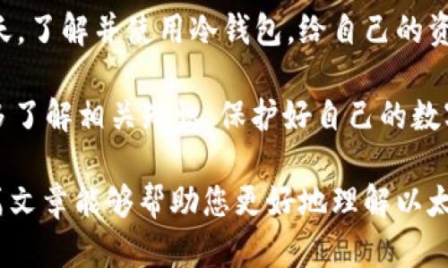 以太坊冷钱包是一种用于存储以太坊（ETH）和基于以太坊的代币（如ERC-20代币）的安全方式。冷钱包的最大特点在于它不连接到互联网，从而有效降低了被黑客攻击的风险。下面我们详细介绍一下以太坊冷钱包的概念、特点、优缺点及如何使用。

什么是冷钱包？
冷钱包被称为“冷”的原因是它们并不与互联网直接连接。这类钱包存储的私人密钥不在联网设备上，而是保存在物理设备中或者纸质形态。这种隔绝的状态降低了黑客攻击和恶意软件的风险。今天我们聊聊以太坊冷钱包，作为一种被广泛推荐的方法，可以保护你的资产安全。

以太坊冷钱包的类型
以太坊冷钱包主要有以下几种类型：
ul
    listrong硬件钱包：/strong例如Ledger和Trezor等，这些钱包是专门设计来安全存储加密货币的物理设备。用户可以通过USB或蓝牙连接到电脑或手机，方便进行交易。/li
    listrong纸钱包：/strong把以太坊的私钥和公钥打印在纸张上，这种形式的冷钱包非常简单，但需要妥善保管，避免纸张损坏或丢失。/li
    listrong离线计算机：/strong使用一台完全不连网的计算机生成和存储私钥。这种方法比较复杂，并且不太适合普通用户，但安全性极高。/li
/ul

以太坊冷钱包的优点
冷钱包有几个显著的优点，让它成为加密资产存储的首选：
ul
    listrong安全性高：/strong因为不连接互联网，冷钱包避免了网络攻击的风险，黑客难以侵入。/li
    listrong抗损坏：/strong即使冷钱包本身丢失或损坏，只要你拥有恢复助记词或私钥，资产是可以重新找回的。/li
    listrong抗审查性：/strong冷钱包的资金管理完全由用户自行掌控，无需依赖第三方机构，因此降低了被审查或冻结的风险。/li
/ul

以太坊冷钱包的缺点
当然，冷钱包也并非没有缺点，使用时需考虑以下因素：
ul
    listrong使用不便：/strong由于需要物理设备或纸质钱包，频繁交易的人可能会觉得麻烦。/li
    listrong学习曲线：/strong对于新手来说，如何建立和管理冷钱包可能需要付出一定的学习成本。/li
    listrong丢失风险：/strong冷钱包一旦丢失，私钥无法找回便会导致资产丢失。因此保护冷钱包的安全极为重要。/li
/ul

如何使用以太坊冷钱包？
使用以太坊冷钱包的流程大致如下：
ol
    listrong选择您想要的冷钱包类型：/strong这可以根据您的需求和技术水平来决定。对于初学者来说，硬件钱包是一个比较友好的选择。/li
    listrong购买硬件钱包：/strong确保从官方渠道或可信赖的商家购买，避免购买到假冒的设备。/li
    listrong设置冷钱包：/strong根据说明书设置钱包，生成助记词并保存。记住，助记词是找回钱包的唯一途径。/li
    listrong转入以太坊：/strong使用热钱包或交易所将以太坊转入您的冷钱包地址。确认交易的每一步，以避免发生错误。/li
    listrong安全存储：/strong将冷钱包存放在安全的位置，尽量避免与他人分享私钥或助记词。/li
/ol

小结：冷钱包的重要性
对于持有较多以太坊或其他加密资产的用户来说，冷钱包无疑是保护资产安全的有效方式。在数字货币越来越普及的今天，了解并使用冷钱包，给自己的资产上了一道“安全锁”。

谁还没点小烦恼呢？关于加密货币的安全性问题总是让人睡不着觉，但通过冷钱包，可以大大缓解这种不安的情绪。记得多了解相关知识，保护好自己的数字资产，是每一个投资者都需要关注的重点。

完整内容写作并非一蹴而就，需不断调整与，用独特的视角去审视加密货币的世界，才能更好地把握机会与风险。希望这篇文章能够帮助您更好地理解以太坊冷钱包，如有不清晰的地方，欢迎随时交流！
