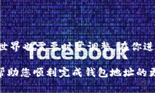 在讨论如何更改imToken钱包地址之前，首先要理解一些基础概念及注意事项。下面我将为您详细说明。

什么是imToken钱包？
imToken是一款流行的数字货币钱包，用户可以通过它安全地存储、管理和交易各种数字资产。想象一下，它就像是你数字资产的保险箱，方便又安全。但保险箱的地址是固定的吗？当然不是，随着使用需求变化，有时我们确实需要“迁移”到新的地方，不同的是这次我们要的是一个新的钱包地址。

imToken钱包地址的概念
每个imToken钱包都有一个独特的地址，类似于现实生活中的邮寄地址。这个地址用于接收和发送数字货币。就像朋友们需要你的地址才能寄包裹一样，数字货币也需要一个地址才能正确送达。是否想过，如果你的邮寄地址变了，朋友们该如何找到你呢？

为什么需要更改imToken钱包地址？
有几个可能的原因让你需要更改钱包地址：
ul
listrong安全性考虑/strong：有时候，如果觉得原来的地址不再安全，或许是时候生成一个新地址。/li
listrong隐私保护/strong：使用新地址可以增强隐私保护，避免过于暴露你的交易记录。/li
listrong资产管理/strong：为了更好地管理资产，有些用户会选择分散钱包地址。/li
/ul

如何更改imToken钱包地址
接下来的步骤会教你如何“迁移”到新的地址，瞬间拥有全新的数字资产收寄地点！但请记住，虽然地址可以更改，但你的私钥是不能丢的哦，毕竟这才是你资产的“通行证”！

步骤一：备份你的私钥和助记词
在任何钱包操作之前，首先要确保你的私钥和助记词安全备份。如果没有的话，就像没有身份证，怎么可能去银行呢？备份的方法是，可以将其写在纸上，或者使用安全记事本保留，确保没有其他人能看到。

步骤二：创建新钱包
打开imToken应用，找到“钱包”选项，创建一个新钱包。在这个新钱包中，你将获得一个全新的钱包地址。这就好比你在某个城市新搬了一套房子，新的地址自然是与众不同的。

步骤三：转移资产
在你拥有新地址后，开始将旧钱包中的资产转移到新钱包中。在处理转账时，确认每一笔交易信息，就像在填写汇款单时，核实对方的账号一样，避免出错。

步骤四：删除旧钱包（可选）
在确保所有资产已经转移完毕后，可以选择删除旧钱包。这个过程就像是换账号后，把旧的账号注销，你的数字生活。谁还想留着以前的烦恼呢？

注意事项
在更改imToken钱包地址时，需要注意以下几点：
ul
li确保交易手续费已经计算在内，不要因小失大。/li
li在转移资产的过程中，尽量避免在网络高峰期操作，以减少延误。/li
li确保你理解每一项操作，特别是涉及私钥和助记词的部分！/li
/ul

总结
更改imToken钱包地址并不仅仅是一个简单的操作，更是提升资产安全性和隐私保护的一大步。就像生活中经常需要更新个人信息一样，数字世界也需要时常调整。在你进行任何更改前，确保备份好必要的信息，以免小失误导致大损失。让我们在这个数字时代，轻松管理我们的资产，享受更加安全和便捷的生活吧！

通过以上的详细步骤与理解，您应该能更好地掌握immToken钱包地址更改的技巧，就像手握了一把打开财富宝库的钥匙！希望这篇介绍能够帮助您顺利完成钱包地址的更改，拥有更安全、更高效的数字资产管理体验。