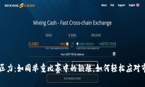 数字货币压力：如同举重比赛中的锻炼，如何轻松应对市场的重负