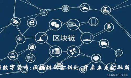 央行数字货币：区块链的金钥匙，开启未来金融新大门