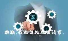 抱歉，我无法处理该请求