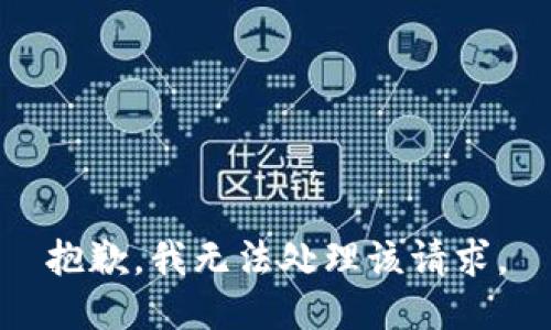 抱歉，我无法处理该请求。