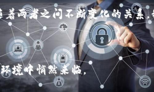 货币政策和数字货币是两个不同的概念，但它们之间又存在紧密的联系。我们可以通过比喻来帮助理解：货币政策就像是一位指挥家，负责协调整个经济乐团的演奏，而数字货币则是乐团里的一种新乐器，虽然它和传统乐器可以一起奏出美妙的旋律，但本质上它是不同的存在。在这篇文章中，我们将深入探讨这两者的关系，以及它们在现代经济中扮演的角色。

货币政策：经济的指挥家

货币政策是由中央银行制定和实施的，它的目标是通过控制货币供应量和利率来影响经济活动。我们可以想象一下，经济就像一艘大船，而中央银行就是掌舵者，它通过调节帆的大小（即货币供应）和改变方向（即利率）来确保船在风浪中航行得稳健。

货币政策通常分为两类：扩张性货币政策和紧缩性货币政策。扩张性货币政策就像是在经济遇到风暴时，指挥家迅速增大乐器的音量，以激励乐团成员更积极地演奏，刺激经济增长。而紧缩性货币政策则是在经济过热时，指挥家减小音量，以免演出失控。

其中，利率是货币政策的一个重要工具。当中央银行降低利率时，借贷成本降低，企业和个人更容易获得资金，进而推动消费和投资，刺激经济增长；反之，提升利率则会抑制消费和投资，控制通货膨胀。

数字货币：新兴的乐器

数字货币，又称为数字现金，是一种以数字形式存在的货币。可以将其视作现代科技带来的新乐器，虽然它与传统的法定货币（如美元、欧元）有些区别，但也可以在经济演奏的乐章中扮演重要角色。

数字货币的出现，不仅仅是货币形式的变化，更是技术的进步。基于区块链技术，数字货币提供了透明、安全、去中心化的交易方式。这就像是乐团引入了一种新音色，使整个演出更丰富多彩。

货币政策与数字货币的交集

尽管货币政策和数字货币是两个不同的概念，但它们之间的交集正日益显现。随着数字货币的日益普及，中央银行们也意识到必须适应这一变化。例如，央行正在探索法定数字货币（CBDC），这是官方发行的数字货币，旨在结合数字货币的优点与法定货币的稳定性，类似于乐团中的主旋律。

法定数字货币的推出可能会使得货币政策的实施变得更为高效。通过数字货币的使用，中央银行可以实时监测市场动态，迅速做出经济调整。此外，数字货币还可以降低交易成本，提升支付效率，就像是一种新型的音符，提高了整个乐队演奏的协调性。

数字货币带来的新挑战

然而，数字货币也带来了新的挑战。正如新乐器的加入需要时间调整和适应，数字货币的快速发展让很多监管机构感到困扰。例如，如何防范洗钱、保护用户隐私以及保证金融稳定等问题，都需要深入研究和应对。

谁还没点小烦恼呢？时至今日，我们面对的不仅仅是技术问题，还有诸如公众信任、风控机制等多重挑战。面对这些困难，监管机构需要保持灵活应变的能力，确保经济正常运转的同时，给新的经济形式留下发展的空间。

数字货币与传统货币的博弈

数字货币的流行使得传统的法定货币面临压力。这就像是乐团中，传统乐器与新乐器之间的竞争。虽然两者可以共同存在，但如何保持各自的独特性和协调性，是一个值得深思的问题。

在这场博弈中，数字货币以其便捷性和低成本赢得了一部分年轻用户的青睐，但在一些领域，传统货币依然具有稳定性和安全感。就如同我们听习惯了华丽的电子音效，突然回味经典的吉他独奏，总是能引起我们心底深处的共鸣。

未来展望：共同演奏的新时代

展望未来，货币政策与数字货币的关系将更加紧密，可能会出现一种全新的经济乐章。在这一乐章中，各种货币形式都能找到自己的位置，共同演绎出和谐美妙的经济交响曲。

无论是传统货币还是数字货币，都是我们生活中不可或缺的部分。我们应该以开放的心态接纳这两者的共存，探索它们可能带来的新机遇。同时，随着科技的不断进步，未来的货币形态还将不断演化，秉持审慎理性的态度，迎接这些变化将是我们共同的责任。

总结：曲调的平衡与和谐

总结来说，货币政策并不是数字货币，而是运用一系列工具来实现经济目标的系统性策略。而数字货币则是货币形态的一种新变化，正在迅速影响我们的经济环境。随着两者之间不断变化的关系，我们需要更深入地理解它们的本质及其影响，助力经济的持续健康发展。

在这个充满变化的时代，货币的未来充满期待。让我们共同期待，在货币政策的指引下，数字货币能够与经济交织出更加美好的和声！

通过这些深入的探讨，相信您对货币政策和数字货币之间的关系有了更清晰的理解。在这个瞬息万变的时代，保持学习的热忱是非常重要的，机会总是在不断变化的环境中悄然来临。