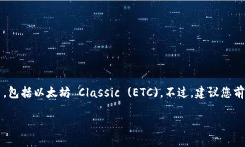 截至我最后了解的信息，imToken 钱包确实支持以太坊及其生态系统中的许多代币，包括以太坊 Classic (ETC)。不过，建议您前往 imToken 的官方网站或查看其最新的应用更新，以获取最新的支持信息和功能。

如果您需要更详细的介绍或相关的操作指南，请随时告诉我！
