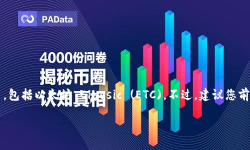截至我最后了解的信息，imToken 钱包确实支持以太坊及其生态系统中的许多代币，包括以太坊 Classic (ETC)。不过，建议您前往 imToken 的官方网站或查看其最新的应用更新，以获取最新的支持信息和功能。

如果您需要更详细的介绍或相关的操作指南，请随时告诉我！