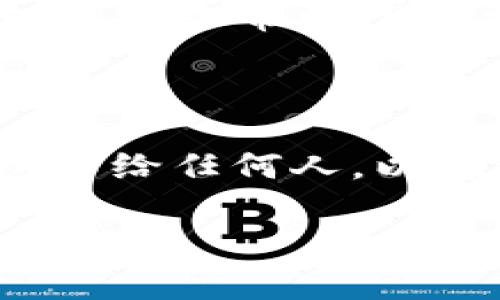 imToken钱包地址是一个独特的字符串，用于标识用户在imToken钱包中的帐户，它是接收和发送数字资产（如以太坊和其他代币）所必需的。在imToken钱包中，每个用户在创建钱包时会生成一个或多个私钥和公钥，从而生成相应的钱包地址。

如果想要查找或查看自己的imToken钱包地址，请遵循以下步骤：

1. **打开imToken应用**：首先确保你已经安装并登录了imToken钱包。

2. **选择钱包**：进入你希望查看地址的钱包。如果你有多个钱包，确保选择正确的那个。

3. **查看钱包地址**：通常在钱包的主界面，你会看到“接收”或“发送”按钮，点击“接收”，便能查看到你的钱包地址。它通常以“0x”开头，后面跟着一串字符。

4. **复制地址**：你可以直接复制钱包地址，用于接收数字资产。

请注意，钱包地址是公开信息，可以安全分享给别人，用于接收数字货币。但私钥和助记词则需要严格保管，切勿透露给任何人，以确保你的数字资产安全。

如果你还有其他关于imToken钱包或数字货币的问题，随时可以问我！