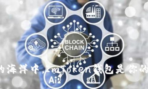 在区块链的海洋中，ImToken钱包是你的航海舵手！