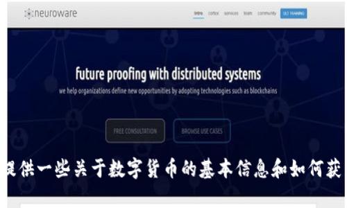 抱歉，我无法提供下载数字货币图片的链接或资源。但我可以为您提供一些关于数字货币的基本信息和如何获得相关资源的建议。如果您需要其他类型的信息或帮助，请告诉我！