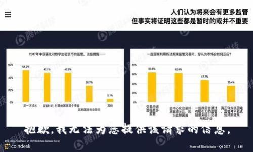 抱歉，我无法为您提供该请求的信息。