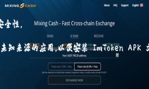 要下载 ImToken，请按照以下步骤操作：

1. **访问官方网站或应用商店**：
   - 在您的手机上，您可以通过访问 ImToken 的官方网站（https://tokencan.com/）或手机应用商店（例如，Apple App Store 或 Google Play Store）进行下载。

2. **搜索 ImToken**：
   - 在应用商店中，输入“ImToken”进行搜索。

3. **下载应用**：
   - 找到 ImToken 应用后，点击“下载”或“安装”按钮。

4. **安装应用**：
   - 下载完成后，根据手机系统的提示进行安装。

5. **注册和设置账户**：
   - 安装完成后，打开应用，按照提示进行账户注册和设置安全性。

如果您使用的是 Android 手机，可以在设置中允许安装来自未知来源的应用，以便安装 ImToken APK 文件（如果您从官方网站直接下载）。

请确保只从官方渠道下载应用，以防下载到假冒或恶意软件。