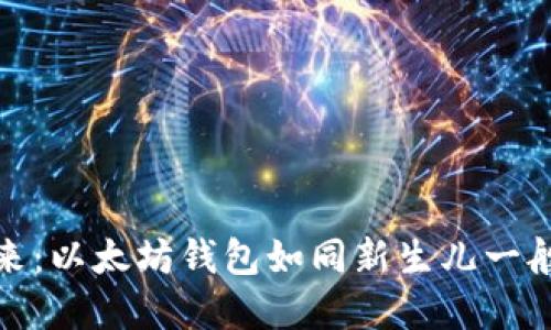 数字货币的未来：以太坊钱包如同新生儿一般的孕育与成长