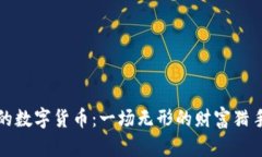 鄂琼的数字货币：一场无