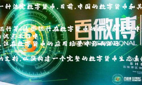 中国的数字货币（也称为央行数字货币，简称CBDC）是中国人民银行推出的一种法定数字货币。目前，中国的数字货币和其相关的金融服务主要是由以下几家银行及机构参与：

1. **中国人民银行**：作为中央银行，直接负责数字货币的发行和管理。
2. **国有商业银行**：如中国工商银行、中国农业银行、中国银行、中国建设银行等，这些银行在数字货币的推广和应用中发挥了重要的作用。
3. **股份制商业银行**：如招商银行、浦发银行等，也积极参与到数字货币的试点工作中。
4. **支付机构**：如支付宝和微信支付等，虽然它们不是传统意义上的银行，但在数字货币的应用场景中影响深远。

中国在推动数字货币的过程中，不仅涉及银行的参与，还有对金融科技企业的支持，以便构建一个完整的数字货币生态系统。数字货币的推出旨在提高支付效率、减少现金使用、打击洗钱等不法行为。

如需更详细的信息或对特定机构的解读，请告诉我！