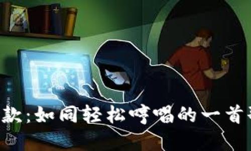 用ImToken钱包付款：如同轻松哼唱的一首歌，让支付如此愉悦