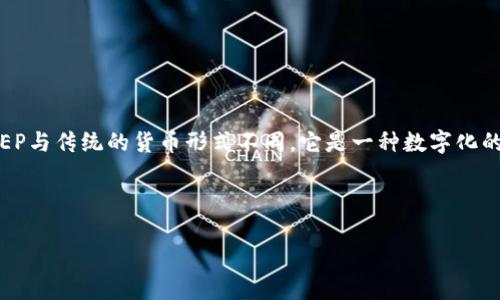 是的，DCEP（数字货币电子支付）是中国人民银行推出的一种数字货币。它是与人民币等值的法定数字货币，旨在推动金融科技的发展以及提高支付的便利性和效率。DCEP与传统的货币形式不同，它是一种数字化的形式，可以在特定的应用中使用，比如手机支付、转账等。通过DCEP的使用，用户可以享受到更加便捷和高效的金融服务，同时也能在一定程度上增强对货币流通的监管。

不同于加密货币（如比特币），DCEP并不是去中心化的，它由国家中央银行直接发行和管理，这意味着DCEP在安全性和稳定性上有着更高的保障。

如果你对DCEP有更多具体的问题或想了解的方面，欢迎继续提问！