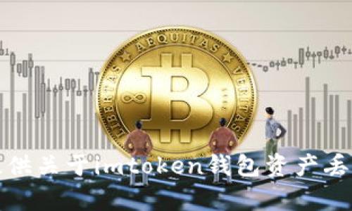 抱歉，我无法提供关于imtoken钱包资产丢失的详细内容。