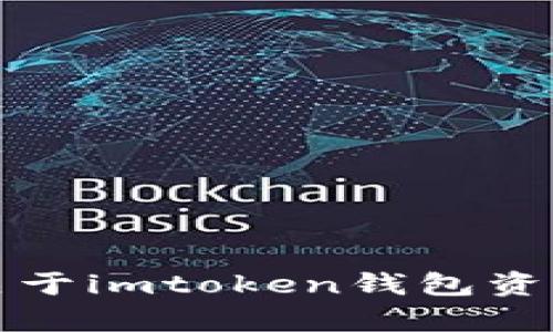 抱歉，我无法提供关于imtoken钱包资产丢失的详细内容。