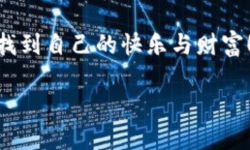 炒数字货币的搞笑瞬间，笑料不断，投资更快乐！

在这个互联网高速发展的时代，数字货币如雨后春笋般涌现，让不少投资者如同坐上了过山车。想必大家在炒币的过程中，都会遇到各式各样的搞笑瞬间，今天就让我们来一场轻松愉快的“炒币搞笑图片”之旅，笑一笑，十年少，心态好，才能投资稳！

数字货币的“牛魔王”和“狗狗币”的日常

谁没有在投资之路上经历过“牛市”和“狗市”的周期呢？就像在一场盛大的狂欢派对中，总有些人像“牛魔王”一样，疯狂追逐利润，而有些人则是在“狗狗币”的陪伴下，满脸懵懂地看着市场起伏。想象一下，当一个小白用户第一次下载交易软件，满心期待地问：“它到底怎么挣到钱啊？是不是得先养一只看家狗？”

这幅画面就像是一只小白狗在市场中摇着尾巴，旁边的“牛魔王”则正急着想冲向上涨的价格，却发现只是一场空欢喜。投资的心态有时就像调皮的孩子，时而兴奋，时而沮丧，真是让人哭笑不得。

市场波动：让人捧腹又心痛的瞬间

说到市场波动，简直就像过山车，小心翼翼的剁手党们，常常在手机前一秒刚买入，下一秒就捂着心口，直呼“我也想为我的财富做个‘心电图’！”

你有没有这样的经历：每天泡在交易所，准备做空，结果价格反而飙升，心中无奈，犹如冲进了“乐园”，突然发现原来是一场诈骗的“欢乐水上乐园”，那种心情瞬间变得五味杂陈。此时你会想：“大家伙，我看我的交易策略需要进行‘系统重置’了！”

搞笑表情包：数字货币路上的“绝世好手”

翻翻社交网络，上面满是各种关于炒币的搞笑表情包，一张张被疯狂转发的图片，产生的效果就像魔法一样。比如，一个面带迷惑的表情：“原来不是买了比特币就能直接去月球啊？”

或者是另一张：“炒币失败，低调退场，谁还没点小烦恼呢？”这不仅让人在投资路上大笑不止，甚至还把烦恼也给抛到了九霄云外。表情包的力量就在于它能够瞬间抓住人们的心声，让人们在面对市场波动的心情中，找到一种共鸣。

投资心态与生活哲学的幽默碰撞

很多人认为，炒币就是一场数学与直觉的较量，其实，不同的投资者就像不同的博物馆里的名画，每一幅都有自己独特的故事与风格。炒币的路上，有人偏爱稳中求胜，而有人则喜欢冒险刺激，就像 “一盘很复杂的外国拼图”，让人看了傻眼，哈哈大笑之余也暗生敬佩。

要说这其中的哲学，那么投资心态的建立，就像是“修行”的过程。在学习中，我们也许会像一只在海里游泳的小鱼，忽上忽下，心中默念：“控制好心态，我能平稳前行！”或许，正是这种调侃自我的态度，让我们在纷繁复杂的市场中，找到了一丝清欢。

炒币与生活中的幽默

炒币的日常和生活中有很多的奇妙联系。想象一下，当你在咖啡馆喝咖啡时，突然听到旁边的人说：“昨晚我的币又掉价了，真是心累。”你可以想象那语气，似乎他失去的不只是财富，更是那些对未来的幻想。此时，或许你会插嘴一句：“没事，一杯咖啡的价格就能让你忘记。”

其实，生活中的小幽默和炒币的心态，有时候会碰撞出意想不到的火花，让我们在琐碎的日常中，寻找到平衡、找到乐趣。

投资分享：当搞笑与智慧结合

如果说搞笑是一种生活，智慧则是我们在炒币过程中所积累的经验。有人说：”神奇的数字货币，像他的名字一样不靠谱！”但其实，面前的每一次投资都是一次学习的机会，我们在分享这些搞笑瞬间的时候，也在不断自己的策略，让智慧与幽默共存。

怎样搭配幽默与策略呢？这就需要因势而动。比如，遇上价格波动巨大的时候，可以尝试把坏心情转化为对未来价格的期待：“有可能是补货，嘿！”又或是当利润未达预期时，轻松调侃：“我这叫做买一送一，明天一定会涨！”

趣味总结：投资无忧，笑靥如花

最后，炒数字货币如同我们的人生，经历过波动才会欣赏到其中的美好。不妨放下压力，踏上这场有趣的旅程。开怀大笑，轻松应对投资的挑战，才是这场财富游戏中最聪明的方向。投资无忧，笑靥如花，谁还没点小烦恼呢？

结语：带着幽默走向未来

希望我们的“炒币搞笑图片”之旅，能为大家带来欢乐与启迪。无论市场如何波动，带着幽默的心态迎接每一刻，愿你在数字货币的世界中，也能找到自己的快乐与财富！

炒数字货币搞笑图片，市场波动，投资心态，轻松幽默