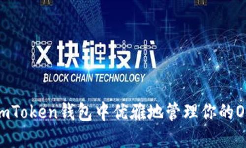 如何在imToken钱包中优雅地管理你的OKB资产？