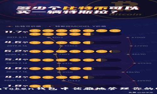 如何在imToken钱包中优雅地管理你的OKB资产？