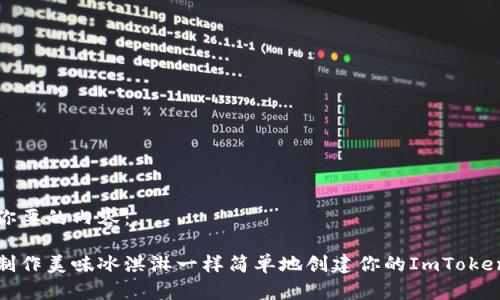 下面是你要的内容：  

如何像制作美味冰淇淋一样简单地创建你的ImToken冷钱包