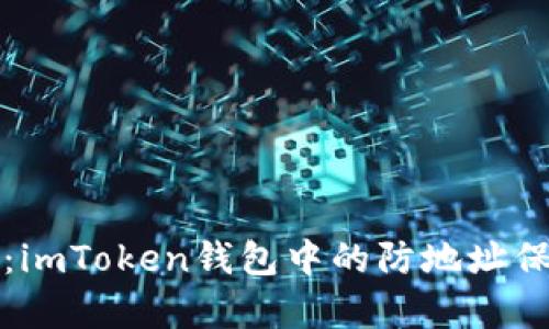 以太坊的数字金库：imToken钱包中的防地址保护如同金融护卫队