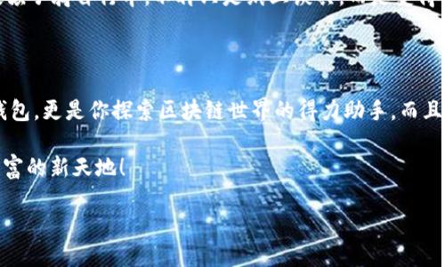 imToken钱包是什么？

imToken钱包，就像你在数字货币世界的私人银行，提供安全、便捷的资产管理服务。想象一下，如果你有一个神奇的口袋，里面可以装下无数的数字金币，它们可以随时随地和你一起冒险，这就是imToken所带来的体验。

简而言之，imToken是一个多链数字资产管理钱包，支持Ethereum（以太坊）、Bitcoin（比特币）和其他主流区块链资产。它不仅能储存数字货币，还能够实现交易、资产管理、DApp（去中心化应用）使用等多种功能。它如同一把钥匙，打开了区块链世界的大门，让用户足不出户，就能畅游于虚拟的财富海洋。

为什么选择imToken？

在这个数字货币风起云涌的时代，选择一个安全且功能强大的钱包至关重要。imToken以其用户友好的界面和安全性脱颖而出。想想看，你每天都在用手机，一个流畅的体验就如同你生活中的调味剂，让你的生活更加美好。

首先，imToken钱包的安全性不容小觑。在数字资产管理中，安全性是重中之重。imToken采用了多重加密技术和私钥本地存储，从根本上降低了资产被盗的风险。就像你把贵重物品存放在一个安全的金库里，imToken为你的数字资产提供了一个坚固的“银行保险箱”。

其次，imToken的功能丰富。它不仅支持多种主流数字货币的存储，还可以进行交易。想象一下，如果你是一个在数字世界中忙碌的商人，你可能需要不断地买进卖出，而imToken钱包可以帮助你随时随地进行这些交易，就像你的专属助理，贴心又高效。

imToken钱包的主要功能

接下来，我们来详细了解一下imToken钱包的主要功能。它不仅仅是一个钱包，更是一个集成了众多便利服务的平台。

1. 多链资产管理

imToken支持Ethereum、Bitcoin等多条链的资产，这意味着用户可以在同一个平台上管理不同的数字资产。就像你的衣橱里有各式各样的衣服，无论是休闲服还是正式服，你都可以轻松找到它们。而imToken钱包则让你可以方便地管理各类数字资产，无需来回切换不同的钱包。

2. DApp浏览器

imToken还内置了DApp浏览器，用户可以轻松访问各种去中心化应用。理想中，DApp就像是数字世界的各种小店铺，而imToken就是那把通行证。你只需轻轻一刷，就能走进去体验不同的应用，无论是游戏、金融还是社交。

3. 交易所功能

imToken也提供了去中心化交易所的功能，用户可以在这里进行点对点的交易。想象一下，你在市集上，随时都有机会与别人交易，而不需要中介的干预。而imToken的去中心化交易所恰好能满足这种需求，安全又便捷。

4. 代币交换

代币交换功能使得用户可以轻松在不同的数字资产之间转换。就像你去咖啡厅点饮料时，可以选择不同口味的咖啡，imToken让你轻松实现资产的灵活调配。

5. 安全性保障

如前所述，imToken拥有业界领先的安全技术。这些安全防护措施就如同你家中的安保系统，无论是门窗还是监控，都能让你在家中感到安心。imToken还提供了助记词和私钥备份功能，确保用户的资产不会因设备丢失而消失。

imToken的使用场景

imToken钱包的灵活性使其适合多种使用场景。无论你是投资者、交易者还是数字货币的新手，imToken都能满足你的需求。想想看，每一个场景都像是一幅画，而imToken钱包则是画笔，让你在数字货币的世界中自由创作。

1. 日常消费

如今，越来越多的商家开始接受数字货币支付。你在路边小吃摊恰好肚子饿时，打开imToken，几秒钟后就能够用比特币支付你的午餐。谁还没点小烦恼呢？这时候，imToken就成了你的“随身钱包”，帮助你轻松解决问题。

2. 稳定投资

对许多投资者而言，持有某种数字资产是其财富管理的重要部分。而imToken让这一切变得简单可控。你可以在钱包里灵活调整资产的配置，选择你认为的“赢家”，就像在赌桌上下注，尽享财富游戏的刺激。

3. DApp使用

想要体验最新的去中心化应用？imToken的钱包让你轻松接入DApp，不再受到繁琐繁琐注册流程的影响。你的数字资产在这里和丰富的DApp生态相遇，带来更多的乐趣。

4. 教学与学习

对于初学者来说，imToken也是一个学习的好工具。通过它，你可以实战体验数字货币的买卖和管理过程，这样的学习方式就像教孩子骑自行车，不再只是纸上谈兵，而是变得生动有趣，让人记忆犹新。

总结

imToken钱包作为一款功能丰富且高度安全的数字资产管理工具，正在逐渐成为越来越多用户的选择。它不仅仅是一个简单的钱包，更是你探索区块链世界的得力助手。而且，无需担心操作复杂性，imToken以其简洁易用的界面，降低了用户的学习成本，让每个人都能轻松上手。

在这个数字货币风起云涌的时代，如果你还在犹豫不决，不妨试试imToken，让它成为你探索数字资产的“航海罗盘”，带你驶向财富的新天地！

基于imToken钱包的数字资产管理之旅 — 一次无法抗拒的探险