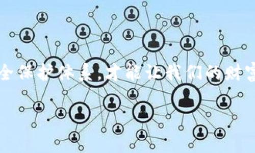 数字货币保护概念：像为你的数字资产穿上防弹衣

数字货币, 资产保护, 投资安全, 风险管理/guanjianci  

引言：数字世界的盔甲

在如今这个数字经济飞速发展的时代，数字货币如比特币、以太坊等仿佛春风化雨，浸润着每一个投资者的心田。然而，随之而来的是许多隐形的危机，仿佛一团团迷雾遮住了真相。有时候，你会想，如何保护好我的这些数字资产呢？这就好比为你的数字资产穿上了一层防弹衣，确保它们不轻易受损。在这一篇文章中，我们将深入探讨数字货币保护的概念，帮助你构建一个坚实的防护体系。

数字货币的安全性与脆弱性

数字货币，作为一种新兴的资产形式，无疑在金融界掀起了一场大革命。然而，谁又能确保这些虚拟货币在网络海洋中的安然无恙呢？就像在漩涡中游泳，虽然波澜壮阔，但一不小心就可能被卷入深渊。黑客攻击、交易所跑路、市场波动，这些都是日常投资者面临的威胁。

想象一下，你辛辛苦苦攒下的财富，仅仅因为一个不谨慎的操作或是一次黑客攻击，就可能化为乌有。谁还没点小烦恼呢？这些都提醒我们，必须认真对待数字货币的安全问题，而防护措施就是我们抵御风险的首要利器。

构建数字货币的防护体系

要想为我们的数字资产穿上“防弹衣”，首先需要构建一个全方位的保护体系。这个体系可以从以下几个方面入手：硬件安全、软件安全、交易安全以及信息安全。

h4一、硬件安全：物理防护/h4

拥有一个专业的硬件钱包，可以说是保护数字资产最基本的要求。硬件钱包就像你的数字货币保险箱，它能有效保护你的私钥和资产，确保黑客无法通过网络攻击窃取你的资产。此外，将硬件钱包存放在安全的地方，避免随意移动，也能够降低遭受物理盗窃的风险。

h4二、软件安全：数字世界的铁壁/h4

防护体系的第二层就是软件安全。在使用交易平台或钱包软件时，务必选择信誉良好的产品，并开启双重验证。这就好比为你的数字资产设置一道密码锁，两道锁比一道锁更安全，哪怕有人闯入，也难以进入。

随着科技的发展，各种安全软件层出不穷，防病毒、反恶意软件、VPN，这些都是保护数字货币的好帮手。但是，软件再好，也需要我们用户自身的警惕。定期更新密码、不随意分享私钥，都是确保安全的必要措施。

h4三、交易安全：仔细如滑冰者/h4

在交易过程中的每一步都要谨慎，宛如滑冰者在冰面上行走。尽量在交易量大、信誉好的平台进行买卖，并尽量避免使用公开的Wi-Fi进行交易，切记在不安全的网络环境中，不要轻易进行任何操作。寻找可口的数字货币，就像在众多冰面中挑选一条安全的通道，谨慎行事，才能不摔一跤。

h4四、信息安全：保密才是王道/h4

每一个投资者都应明白，信息就是力量。而在这个信息社会，确保个人信息安全尤为重要。首先，保持低调，不轻易向他人透露自己持有的数字货币资产。其次，定期清理不必要的社交账户，避免个人信息泄露。

风险管理：逆水行舟，奋勇向前

数字货币的世界复杂而且变化莫测，风险如影随形。有效的风险管理策略显得尤为重要。这就好比在大海航行，风浪虽险，然而有舵手的引导，仍能稳稳前行。

h4一、资产多元化：避免孤注一掷/h4

不要把所有的鸡蛋放在一个篮子里，有一句话说得好：“分散投资，风险可控。”在数字货币的投资中，可以选择不同的币种和项目进行投资，合理分配资金，降低整体风险。

h4二、设置止损：为自己设限/h4

在交易中，及时止损是一项低调而又有效的自我保护措施。制定一个合理的止损原则，若资产价值下跌至某一水平线，立即止损出局。这就像给自己设定了一道安全锁，防止痛苦延续。

h4三、情绪管理：保持冷静头脑/h4

投资如同沙场，情绪的波动可能使人做出错误的决策。无论是股市牛市还是熊市都要有一颗平常心，保持理智，不随波逐流。谁又不希望在逆境中仍能保持清晰的思路呢？

技术创新：未来数字货币保护的新宠

随着科技的进步，数字货币保护的手段也在不断升级。区块链技术的普及为资产保护提供了新的维度。智能合约的出现，让交易变得更为安全、透明。只需一次设置，便可保证合约执行，减少中介风险，确保买卖双方的权益。

此外，去中心化金融（DeFi）的崛起，正逐渐成为数字货币世界的新的保护伞。通过智能合约，用户可以无缝交换资产，而无需依赖于交易所。这就像为你的财富装上了“隐身靴”，让资产在无形中获得了更多的安全保障。

总结：为数字资产撑起一片蓝天

数字货币如同璀璨的明珠，在这个数字经济时代，吸引着越来越多的投资者。但与此同时，伴随而来的是各种风险和挑战。为自己的数字资产穿上一层坚实的防护衣，巧妙地构建安全保护体系，才能让我们的财富在这片波涛汹涌的海洋中，闪耀出更为夺目的光芒。

总之，投资数字货币是一次惊心动魄的旅程，而风险管理和资产保护则是这场旅途中的旅行指南。希望通过本文的介绍，能帮助你在数字资产的海洋中，顺利航行，安全抵达彼岸。