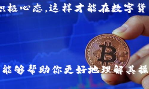 ImToken钱包是一个支持多种加密货币的数字资产钱包，它的主要功能是存储、管理和交易各种数字货币。不过，是否可以直接在ImToken钱包中购买币，这取决于几个因素，包括你所在的地区、钱包的版本以及支持的交易方式。

### ImToken钱包的基础功能
ImToken钱包最初是一个以太坊钱包，但随着时间的推移，它也支持了其他各种区块链，包括比特币、EOS等。目前，ImToken不仅支持存储和管理数字资产，还提供去中心化交易所（DEX）功能，让用户可以在链上直接交易。

### 如何在ImToken钱包中购买数字货币
在ImToken钱包中，用户可以通过以下几种方式购买数字货币：

### 1. 通过法币购买
在一些国家和地区，ImToken允许用户直接通过法币（如美元、人民币等）购买数字货币。这通常需要绑定个人银行卡并进行身份验证。法币购买的流程如下：
ul
    li打开ImToken钱包，选择“市场”或“交易”选项。/li
    li找到“法币购买”或者“快速购买”功能。/li
    li选择你想要购买的数字货币，并输入购买金额。/li
    li按照提示输入支付信息，并完成支付。/li
/ul
但要注意，在某些地区，由于监管原因，法币购买的功能可能尚未开放。

### 2. 通过去中心化交易所（DEX）
如果你所在地区无法直接通过法币购买，你也可以使用去中心化交易所（例如Uniswap、1inch等）进行交易。ImToken集成了一些DEX，允许用户直接在钱包中进行操作。其流程如下：
ul
    li在ImToken钱包中，选择“去中心化交易”或“DEX”选项。/li
    li选择你想要交易的代币，并输入数量。/li
    li确认交易信息，进行链上交易。/li
/ul

### 3. 通过其他钱包的跨链转账
如果你在其他钱包中持有数字资产，也可以将这些资产转移到ImToken钱包，然后使用ImToken的功能进行交易。这个过程可能涉及到跨链转账的操作，确保在转账前检查兼容性。

### 可能遇到的问题
在使用ImToken进行购买时，用户可能会遇到一些问题，以下是一些常见的问题及其解决方案：

#### h4身份验证失败/h4
在进行法币购买时，有些用户可能会遇到身份验证失败的情况。建议检查以下几点：
ul
    li确保输入的信息正确，同时确保文档照片清晰。/li
    li网络连接是否畅通，尝试重启应用。/li
/ul

#### h4购买未成功/h4
如果购买操作未成功，可能是由于网络问题或者流动性不足造成的。此时，可以尝试：
ul
    li等待一段时间后再尝试。/li
    li选择不同的交易对进行尝试。/li
/ul

### 关于ImToken的安全性
作为一个数字资产钱包，安全性是用户最关心的问题之一。ImToken钱包采用了多种安全措施，如：
ul
    li私钥本地存储，用户完全掌握资产控制权。/li
    li内置了多重签名和密码保护。/li
    li定期进行安全审核，及时修复漏洞。/li
/ul
当然，用户在使用钱包时，也要注意相关的安全实践，如定期更改密码和尽量避免公共Wi-Fi下进行交易等。

### 总结
整体来看，ImToken钱包是一个功能强大且易于使用的数字资产管理工具，用户可以通过直观的界面与多种数字货币进行互动。不论是法币购买、去中心化交易还是跨链转账，ImToken都提供了多种便捷的选项。

最后，记得在世界充满不确定性的加密市场中，保持理性和冷静，别忘了“谁还没点小烦恼呢？”在交易时保持积极心态，这样才能在数字货币的世界中乘风破浪。

### ImToken, 数字货币, 钱包, 去中心化交易/guanjianci 

#### 结语
在购买和管理数字资产的过程中，用户的需求和问题都是各式各样的。希望通过对ImToken钱包的详细介绍，能够帮助你更好地理解其操作流程和安全特点。无论是作为加密货币的新手还是有经验的投资者，ImToken都能提供一定的帮助和便利。