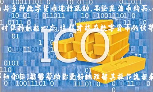 ImToken钱包是一个支持多种加密货币的数字资产钱包，它的主要功能是存储、管理和交易各种数字货币。不过，是否可以直接在ImToken钱包中购买币，这取决于几个因素，包括你所在的地区、钱包的版本以及支持的交易方式。

### ImToken钱包的基础功能
ImToken钱包最初是一个以太坊钱包，但随着时间的推移，它也支持了其他各种区块链，包括比特币、EOS等。目前，ImToken不仅支持存储和管理数字资产，还提供去中心化交易所（DEX）功能，让用户可以在链上直接交易。

### 如何在ImToken钱包中购买数字货币
在ImToken钱包中，用户可以通过以下几种方式购买数字货币：

### 1. 通过法币购买
在一些国家和地区，ImToken允许用户直接通过法币（如美元、人民币等）购买数字货币。这通常需要绑定个人银行卡并进行身份验证。法币购买的流程如下：
ul
    li打开ImToken钱包，选择“市场”或“交易”选项。/li
    li找到“法币购买”或者“快速购买”功能。/li
    li选择你想要购买的数字货币，并输入购买金额。/li
    li按照提示输入支付信息，并完成支付。/li
/ul
但要注意，在某些地区，由于监管原因，法币购买的功能可能尚未开放。

### 2. 通过去中心化交易所（DEX）
如果你所在地区无法直接通过法币购买，你也可以使用去中心化交易所（例如Uniswap、1inch等）进行交易。ImToken集成了一些DEX，允许用户直接在钱包中进行操作。其流程如下：
ul
    li在ImToken钱包中，选择“去中心化交易”或“DEX”选项。/li
    li选择你想要交易的代币，并输入数量。/li
    li确认交易信息，进行链上交易。/li
/ul

### 3. 通过其他钱包的跨链转账
如果你在其他钱包中持有数字资产，也可以将这些资产转移到ImToken钱包，然后使用ImToken的功能进行交易。这个过程可能涉及到跨链转账的操作，确保在转账前检查兼容性。

### 可能遇到的问题
在使用ImToken进行购买时，用户可能会遇到一些问题，以下是一些常见的问题及其解决方案：

#### h4身份验证失败/h4
在进行法币购买时，有些用户可能会遇到身份验证失败的情况。建议检查以下几点：
ul
    li确保输入的信息正确，同时确保文档照片清晰。/li
    li网络连接是否畅通，尝试重启应用。/li
/ul

#### h4购买未成功/h4
如果购买操作未成功，可能是由于网络问题或者流动性不足造成的。此时，可以尝试：
ul
    li等待一段时间后再尝试。/li
    li选择不同的交易对进行尝试。/li
/ul

### 关于ImToken的安全性
作为一个数字资产钱包，安全性是用户最关心的问题之一。ImToken钱包采用了多种安全措施，如：
ul
    li私钥本地存储，用户完全掌握资产控制权。/li
    li内置了多重签名和密码保护。/li
    li定期进行安全审核，及时修复漏洞。/li
/ul
当然，用户在使用钱包时，也要注意相关的安全实践，如定期更改密码和尽量避免公共Wi-Fi下进行交易等。

### 总结
整体来看，ImToken钱包是一个功能强大且易于使用的数字资产管理工具，用户可以通过直观的界面与多种数字货币进行互动。不论是法币购买、去中心化交易还是跨链转账，ImToken都提供了多种便捷的选项。

最后，记得在世界充满不确定性的加密市场中，保持理性和冷静，别忘了“谁还没点小烦恼呢？”在交易时保持积极心态，这样才能在数字货币的世界中乘风破浪。

### ImToken, 数字货币, 钱包, 去中心化交易/guanjianci 

#### 结语
在购买和管理数字资产的过程中，用户的需求和问题都是各式各样的。希望通过对ImToken钱包的详细介绍，能够帮助你更好地理解其操作流程和安全特点。无论是作为加密货币的新手还是有经验的投资者，ImToken都能提供一定的帮助和便利。