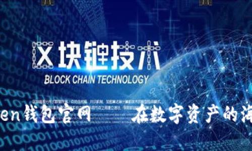 一探究竟：imToken钱包官网——在数字资产的海洋中遨游的舵手