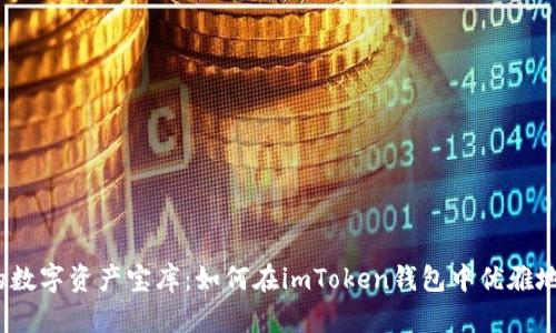 充实你的数字资产宝库：如何在imToken钱包中优雅地添入FIL