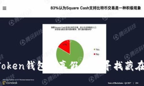 辨别真伪：imToken钱包的真假就像寻找藏在迷雾中的宝藏