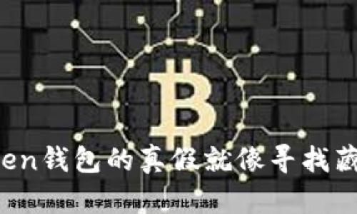 辨别真伪：imToken钱包的真假就像寻找藏在迷雾中的宝藏