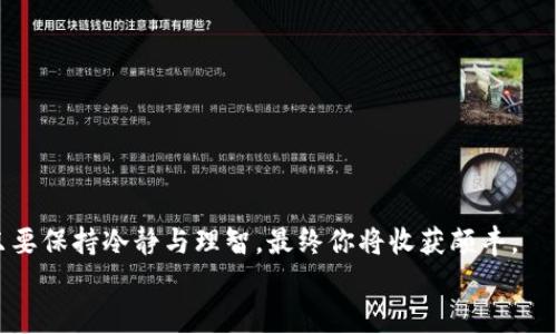   数字货币的深圳探险：在科技之都开启你的数字钱包之旅 / 

 guanjianci 数字货币, 深圳, 开通, 数字钱包 /guanjianci 

引言：开启数字货币的深圳之旅
随着数字货币的崛起，许多人开始好奇：数字货币到底是什么？就像是一个新兴的互联网泡沫，闪闪发光却又让人捉摸不透。尤其是在像深圳这样的科技重镇，数字货币的开通犹如一把金钥匙，让我们每个人都有机会进入这个全新的金融世界。数不胜数的数字钱包、交易所、应用程序，还有众多的技术术语，让这条路似乎充满挑战。因此，今天我们就来一起探讨，在深圳，如何开通数字货币以及该从何开始。

一、数字货币是什么？
在我们进入深圳的数字货币市场之前，需要先弄清楚到底什么是数字货币。简单来说，数字货币是一种以数字形式存在的货币，它并没有实际的纸钞或硬币，但可以进行交易和存储。可以将它比作“网络上的钱”，如同在网上购物时你选择的虚拟购物车。
最为人知的数字货币之一是比特币，它像是一条雄伟的长龙，在数字经济的天空中划出一道亮丽的弧线。但除了比特币，还有许多其他数字货币，比如以太坊、莱特币等等，犹如一场盛大的数字派对，每一种货币都有其独特的个性和魅力。

二、深圳的数字货币热潮
深圳，这座年轻而富有活力的城市，素来是中国创新和科技的摇篮。随着区块链技术的发展，数字货币在深圳的应用如雨后春笋般涌现出来。从商场到街头，甚至是企业办公，数字货币的身影无处不在。
有人说，深圳是全球区块链技术的“硅谷”，这不仅归功于风起云涌的创业氛围，更有诸多政府政策的支持，比如推广数字货币和区块链技术的应用场景。

三、如何在深圳开通数字货币
想要在深圳开启你的数字货币之旅，首先你需要有一个数字钱包，接下来我们从几个简单的步骤开始：
ul
    listrong选择一个数字钱包：/strong 这就像选择一个适合自己的购物包，市面上有许多种钱包，包括手机应用、桌面软件和硬件钱包等。常见的钱包如火币钱包、币安钱包等。/li
    listrong注册账户：/strong 填写必要的个人信息，完成身份验证。这过程就像是在填写一个颇为复杂的入场申请表，一点也不轻松，但为了开启数字货币大门，这些都是必要的步骤。/li
    listrong充值资金：/strong 大部分数字钱包支持使用银行转账、信用卡支付或其他数字货币进行充值。把你的资金转移到钱包里，就像是把口袋里的零钱转移到广阔的购物车中。/li
/ul

四、深圳的交易所
在数字货币的世界中，交易所是一个必不可少的角色。它就像是集市，交易者在这里交换商品（数字货币），寻找合适的价格，进行交易。
在深圳，一些较为知名的交易所包括：
ul
    listrong币安（Binance）：/strong 不仅是全球最大的数字货币交易所之一，币安的业务也涵盖了币种的交易，提供了丰富的投资选择。/li
    listrong火币网（Huobi）：/strong 在中国也是一家非常受欢迎的交易所，提供了多个数字货币的交易对。/li
    listrongOKEx： /strong 提供多种衍生品交易，操作灵活，让用户可以更好地实现盈利。/li
/ul

五、数字货币的投资指南
愈发多样化的数字资产让人们心潮澎湃，但也带来了风险。因此，在进行投资前，您需要保持清醒的头脑。
ul
    listrong前期研究：/strong 熟悉市场趋势和相关信息，了解每种数字货币的基本面，就如同在购物之前，先了解商品的评价和使用体验。/li
    listrong适度投入：/strong 不要一次性投入全部的资金，适度分散投资风险。谁还没点小烦恼呢？大家都是为了利润，但有时候守住本金更为重要。/li
    listrong关注社区：/strong 加入相关论坛和社群，获取第一手的信息和策略，能够让你更好地掌握市场的脉动，建立更好的投资思路。/li
/ul

六、注意事项与风险
数字货币领域虽然机遇无限，但同样伴随着风险，尤其是在深圳这样一个发展迅速的市场，务必保持警惕。
ul
    listrong市场波动：/strong 数字货币的价格波动极大，短期内的收益和损失都可能来得很快。/li
    listrong安全问题：/strong 网络诈骗、账户被盗等问题时有发生，确保账户安全至关重要；一定不要轻信陌生人发来的投资建议。/li
    listrong合规性与监管：/strong 了解国家政策和地方性法规，确保自己的行为合规，尤其是对于大额交易。/li
/ul

七、结束语
数字货币的深圳之旅，犹如一场冒险，既有惊喜，也有未知。正如我们在这篇文章中探讨的，选择合适的数字钱包、了解交易所、研究市场和注意风险。这条路上或许会有一些荆棘，但只要保持冷静与理智，最终你将收获颇丰。
在这个迅速发展的科技时代，迎合数字货币的潮流，让我们在深圳这座城市，共同开启一段新旅程，用这种新的金融工具推动我们的财富增值，未来可期！