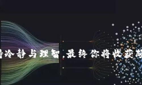   数字货币的深圳探险：在科技之都开启你的数字钱包之旅 / 

 guanjianci 数字货币, 深圳, 开通, 数字钱包 /guanjianci 

引言：开启数字货币的深圳之旅
随着数字货币的崛起，许多人开始好奇：数字货币到底是什么？就像是一个新兴的互联网泡沫，闪闪发光却又让人捉摸不透。尤其是在像深圳这样的科技重镇，数字货币的开通犹如一把金钥匙，让我们每个人都有机会进入这个全新的金融世界。数不胜数的数字钱包、交易所、应用程序，还有众多的技术术语，让这条路似乎充满挑战。因此，今天我们就来一起探讨，在深圳，如何开通数字货币以及该从何开始。

一、数字货币是什么？
在我们进入深圳的数字货币市场之前，需要先弄清楚到底什么是数字货币。简单来说，数字货币是一种以数字形式存在的货币，它并没有实际的纸钞或硬币，但可以进行交易和存储。可以将它比作“网络上的钱”，如同在网上购物时你选择的虚拟购物车。
最为人知的数字货币之一是比特币，它像是一条雄伟的长龙，在数字经济的天空中划出一道亮丽的弧线。但除了比特币，还有许多其他数字货币，比如以太坊、莱特币等等，犹如一场盛大的数字派对，每一种货币都有其独特的个性和魅力。

二、深圳的数字货币热潮
深圳，这座年轻而富有活力的城市，素来是中国创新和科技的摇篮。随着区块链技术的发展，数字货币在深圳的应用如雨后春笋般涌现出来。从商场到街头，甚至是企业办公，数字货币的身影无处不在。
有人说，深圳是全球区块链技术的“硅谷”，这不仅归功于风起云涌的创业氛围，更有诸多政府政策的支持，比如推广数字货币和区块链技术的应用场景。

三、如何在深圳开通数字货币
想要在深圳开启你的数字货币之旅，首先你需要有一个数字钱包，接下来我们从几个简单的步骤开始：
ul
    listrong选择一个数字钱包：/strong 这就像选择一个适合自己的购物包，市面上有许多种钱包，包括手机应用、桌面软件和硬件钱包等。常见的钱包如火币钱包、币安钱包等。/li
    listrong注册账户：/strong 填写必要的个人信息，完成身份验证。这过程就像是在填写一个颇为复杂的入场申请表，一点也不轻松，但为了开启数字货币大门，这些都是必要的步骤。/li
    listrong充值资金：/strong 大部分数字钱包支持使用银行转账、信用卡支付或其他数字货币进行充值。把你的资金转移到钱包里，就像是把口袋里的零钱转移到广阔的购物车中。/li
/ul

四、深圳的交易所
在数字货币的世界中，交易所是一个必不可少的角色。它就像是集市，交易者在这里交换商品（数字货币），寻找合适的价格，进行交易。
在深圳，一些较为知名的交易所包括：
ul
    listrong币安（Binance）：/strong 不仅是全球最大的数字货币交易所之一，币安的业务也涵盖了币种的交易，提供了丰富的投资选择。/li
    listrong火币网（Huobi）：/strong 在中国也是一家非常受欢迎的交易所，提供了多个数字货币的交易对。/li
    listrongOKEx： /strong 提供多种衍生品交易，操作灵活，让用户可以更好地实现盈利。/li
/ul

五、数字货币的投资指南
愈发多样化的数字资产让人们心潮澎湃，但也带来了风险。因此，在进行投资前，您需要保持清醒的头脑。
ul
    listrong前期研究：/strong 熟悉市场趋势和相关信息，了解每种数字货币的基本面，就如同在购物之前，先了解商品的评价和使用体验。/li
    listrong适度投入：/strong 不要一次性投入全部的资金，适度分散投资风险。谁还没点小烦恼呢？大家都是为了利润，但有时候守住本金更为重要。/li
    listrong关注社区：/strong 加入相关论坛和社群，获取第一手的信息和策略，能够让你更好地掌握市场的脉动，建立更好的投资思路。/li
/ul

六、注意事项与风险
数字货币领域虽然机遇无限，但同样伴随着风险，尤其是在深圳这样一个发展迅速的市场，务必保持警惕。
ul
    listrong市场波动：/strong 数字货币的价格波动极大，短期内的收益和损失都可能来得很快。/li
    listrong安全问题：/strong 网络诈骗、账户被盗等问题时有发生，确保账户安全至关重要；一定不要轻信陌生人发来的投资建议。/li
    listrong合规性与监管：/strong 了解国家政策和地方性法规，确保自己的行为合规，尤其是对于大额交易。/li
/ul

七、结束语
数字货币的深圳之旅，犹如一场冒险，既有惊喜，也有未知。正如我们在这篇文章中探讨的，选择合适的数字钱包、了解交易所、研究市场和注意风险。这条路上或许会有一些荆棘，但只要保持冷静与理智，最终你将收获颇丰。
在这个迅速发展的科技时代，迎合数字货币的潮流，让我们在深圳这座城市，共同开启一段新旅程，用这种新的金融工具推动我们的财富增值，未来可期！