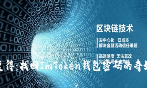 失而复得：找回ImToken钱包密码的奇妙之旅