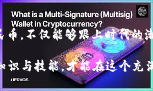 数字人民币，又被称为中央银行数字货币（CBDC），是中国人民银行推出的一种新型货币形式。它与传统的纸币和硬币类似，但存在着数字化的特性。数字人民币并不是简单的电子支付工具，而是国家法定货币的一种数字化表现形式。那么，数字人民币到底是什么？它和我们日常使用的钱有什么不同？接下来，我们将详细探讨这一话题。

什么是数字人民币

数字人民币，简单来说，就是用数字的方式来替代传统现金。它由中国人民银行发行，具有法定货币的地位，可以在中国境内用于各类交易和支付。想象一下，数字人民币就像你钱包里的现金，但却是以数字的形式存在于手机或其他电子设备中。你可能会说，“这不就是支付宝和微信支付吗？”其实不然，数字人民币有着更深层次的背景和意义。

数字人民币的诞生背景

数字人民币的推出，其实是为了应对近年来数字支付和虚拟货币的迅猛发展。随着人们生活方式的改变，现金交易逐渐减少，电子支付成为主流。在这个大战场上，虽然支付宝和微信支付占据了大部分市场，但其实它们并不是真正意义上的“货币”，而是电子支付工具。数字人民币的目的，就是要为国家的金融系统提供一种新的选择，同时紧跟数字化时代的步伐。

数字人民币的特性

作为一种新型的货币，数字人民币具有以下几个显著的特性：

ul
  listrong法定性：/strong数字人民币是由国家发行的法定货币，与纸钞和硬币同样有效。/li
  listrong可控匿名性：/strong在保证用户隐私的同时，数字人民币能够被监管，有助于防范洗钱等犯罪活动。/li
  listrong双离线支付：/strong即使在没有网络的情况下，用户也能进行交易，这对一些偏远地区尤为重要。/li
  listrong易于追踪：/strong数字人民币的所有交易都可以被记录和追踪，这有助于打击逃税和非法交易。/li
/ul

数字人民币与传统货币的不同之处

你可能会问，数字人民币与我钱包里的现金有什么区别呢？简单来说，数字人民币的存在形式和使用方式都与传统货币有所不同。首先，数字人民币是数字化的，存储在手机或者电子钱包中，而传统货币则是实体的、可以触摸的。其次，数字人民币可以通过各种科技手段进行交易，而传统货币大多依赖于现金支付或者银行转账。

想象一下，传统货币就像是一辆久经考验的老爷车，稳重却有点笨拙，而数字人民币则像是一辆高速发展的电动车，快速且高效。谁还没点小烦恼呢？当然，有些人可能依然喜欢手握现金的那种踏实感，不过随着社会的发展，电动车或许会逐渐取代老爷车，成为新时代的主流。

数字人民币的应用场景

随着技术的发展和社会的进步，数字人民币的应用场景也在不断扩大。以下是一些典型的应用场景：

ul
  listrong日常购物：/strong在商超、餐馆或网上消费时，消费者可以使用数字人民币进行支付，免去现金和卡片的麻烦。/li
  listrong公共交通：/strong城市公共交通系统逐步支持数字人民币支付，乘客可以通过手机扫码或感应支付，方便快捷。/li
  listrong跨境支付：/strong未来，数字人民币可能会在国际贸易中发挥重要作用，简化跨境支付流程，降低交易成本。/li
  listrong社交零花：/strong你可以通过数字人民币给朋友转账，或者在分享请客时，轻松地完成付款。/li
/ul

数字人民币的未来展望

展望未来，数字人民币的发展前景广阔，可能在多方面影响我们的生活。首先，数字人民币将推进中国金融体系的数字化转型，提升金融服务的效率和可达性。其次，它将为政府监管金融活动提供有力支持，有助于抑制金融风险和改善经济环境。

然而，数字人民币的推广并非一路顺风。人们可能对新技术的接受度和使用习惯存在疑虑，因此，教育和普及工作必不可少。此外，随着数字人民币的普及，网络安全和数据隐私问题也将成为新的挑战。

数字人民币的挑战与机遇

如同任何一项新技术，数字人民币的推广也面临诸多挑战。

ul
  listrong用户接受度：/strong虽然科技日新月异，但并不是所有人都乐意拥抱新事物，尤其是一些上了年纪的用户，可能对手机支付和数字货币存在顾虑。/li
  listrong安全性问题：/strong黑客攻击、数据泄露等安全隐患需引起重视，确保用户信息和资金的安全至关重要。/li
  listrong法律法规：/strong随着数字人民币的流通，相关的法律法规也需要及时更新，以适应新的金融环境。/li
/ul

但好消息是，挑战往往伴随着机遇。数字人民币的推出，不仅符合全球金融数字化发展的潮流，也为金融创新提供了广阔的空间。未来，我们将看到更多基于数字人民币的创新应用，这将极大地提升我们的生活便利性。

总结

数字人民币的推出是我国金融体系数字化转型的重要一步，它不仅是对现金的一种补充，更是对未来金融生态的一次探索。在这个数字化、智能化的时代，拥抱数字人民币，不仅能够跟上时代的潮流，也能体验到更方便快捷的支付生活。未来，无论是在日常消费、公共交通还是跨境支付中，数字人民币都可能成为你生活的好帮手。

当然，在享受高科技带来的便利的同时，我们也要保持警惕，关注数字货币的安全性问题，保护好自己的财产和隐私。正如一句话所说：“安全第一，方便第二。”通过获取知识与技能，才能在这个充满机遇与挑战的时代，稳稳迈出每一步。