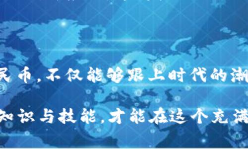 数字人民币，又被称为中央银行数字货币（CBDC），是中国人民银行推出的一种新型货币形式。它与传统的纸币和硬币类似，但存在着数字化的特性。数字人民币并不是简单的电子支付工具，而是国家法定货币的一种数字化表现形式。那么，数字人民币到底是什么？它和我们日常使用的钱有什么不同？接下来，我们将详细探讨这一话题。

什么是数字人民币

数字人民币，简单来说，就是用数字的方式来替代传统现金。它由中国人民银行发行，具有法定货币的地位，可以在中国境内用于各类交易和支付。想象一下，数字人民币就像你钱包里的现金，但却是以数字的形式存在于手机或其他电子设备中。你可能会说，“这不就是支付宝和微信支付吗？”其实不然，数字人民币有着更深层次的背景和意义。

数字人民币的诞生背景

数字人民币的推出，其实是为了应对近年来数字支付和虚拟货币的迅猛发展。随着人们生活方式的改变，现金交易逐渐减少，电子支付成为主流。在这个大战场上，虽然支付宝和微信支付占据了大部分市场，但其实它们并不是真正意义上的“货币”，而是电子支付工具。数字人民币的目的，就是要为国家的金融系统提供一种新的选择，同时紧跟数字化时代的步伐。

数字人民币的特性

作为一种新型的货币，数字人民币具有以下几个显著的特性：

ul
  listrong法定性：/strong数字人民币是由国家发行的法定货币，与纸钞和硬币同样有效。/li
  listrong可控匿名性：/strong在保证用户隐私的同时，数字人民币能够被监管，有助于防范洗钱等犯罪活动。/li
  listrong双离线支付：/strong即使在没有网络的情况下，用户也能进行交易，这对一些偏远地区尤为重要。/li
  listrong易于追踪：/strong数字人民币的所有交易都可以被记录和追踪，这有助于打击逃税和非法交易。/li
/ul

数字人民币与传统货币的不同之处

你可能会问，数字人民币与我钱包里的现金有什么区别呢？简单来说，数字人民币的存在形式和使用方式都与传统货币有所不同。首先，数字人民币是数字化的，存储在手机或者电子钱包中，而传统货币则是实体的、可以触摸的。其次，数字人民币可以通过各种科技手段进行交易，而传统货币大多依赖于现金支付或者银行转账。

想象一下，传统货币就像是一辆久经考验的老爷车，稳重却有点笨拙，而数字人民币则像是一辆高速发展的电动车，快速且高效。谁还没点小烦恼呢？当然，有些人可能依然喜欢手握现金的那种踏实感，不过随着社会的发展，电动车或许会逐渐取代老爷车，成为新时代的主流。

数字人民币的应用场景

随着技术的发展和社会的进步，数字人民币的应用场景也在不断扩大。以下是一些典型的应用场景：

ul
  listrong日常购物：/strong在商超、餐馆或网上消费时，消费者可以使用数字人民币进行支付，免去现金和卡片的麻烦。/li
  listrong公共交通：/strong城市公共交通系统逐步支持数字人民币支付，乘客可以通过手机扫码或感应支付，方便快捷。/li
  listrong跨境支付：/strong未来，数字人民币可能会在国际贸易中发挥重要作用，简化跨境支付流程，降低交易成本。/li
  listrong社交零花：/strong你可以通过数字人民币给朋友转账，或者在分享请客时，轻松地完成付款。/li
/ul

数字人民币的未来展望

展望未来，数字人民币的发展前景广阔，可能在多方面影响我们的生活。首先，数字人民币将推进中国金融体系的数字化转型，提升金融服务的效率和可达性。其次，它将为政府监管金融活动提供有力支持，有助于抑制金融风险和改善经济环境。

然而，数字人民币的推广并非一路顺风。人们可能对新技术的接受度和使用习惯存在疑虑，因此，教育和普及工作必不可少。此外，随着数字人民币的普及，网络安全和数据隐私问题也将成为新的挑战。

数字人民币的挑战与机遇

如同任何一项新技术，数字人民币的推广也面临诸多挑战。

ul
  listrong用户接受度：/strong虽然科技日新月异，但并不是所有人都乐意拥抱新事物，尤其是一些上了年纪的用户，可能对手机支付和数字货币存在顾虑。/li
  listrong安全性问题：/strong黑客攻击、数据泄露等安全隐患需引起重视，确保用户信息和资金的安全至关重要。/li
  listrong法律法规：/strong随着数字人民币的流通，相关的法律法规也需要及时更新，以适应新的金融环境。/li
/ul

但好消息是，挑战往往伴随着机遇。数字人民币的推出，不仅符合全球金融数字化发展的潮流，也为金融创新提供了广阔的空间。未来，我们将看到更多基于数字人民币的创新应用，这将极大地提升我们的生活便利性。

总结

数字人民币的推出是我国金融体系数字化转型的重要一步，它不仅是对现金的一种补充，更是对未来金融生态的一次探索。在这个数字化、智能化的时代，拥抱数字人民币，不仅能够跟上时代的潮流，也能体验到更方便快捷的支付生活。未来，无论是在日常消费、公共交通还是跨境支付中，数字人民币都可能成为你生活的好帮手。

当然，在享受高科技带来的便利的同时，我们也要保持警惕，关注数字货币的安全性问题，保护好自己的财产和隐私。正如一句话所说：“安全第一，方便第二。”通过获取知识与技能，才能在这个充满机遇与挑战的时代，稳稳迈出每一步。