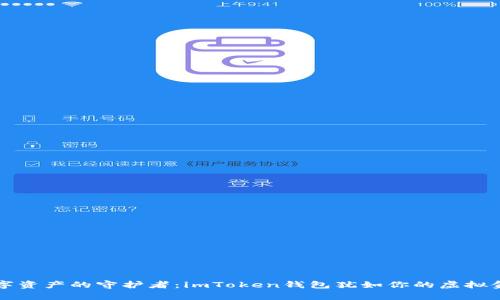“数字资产的守护者：imToken钱包犹如你的虚拟金库”