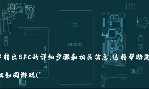 以下是关于如何在imToken钱包中转出BFC的详细步骤和相关信息。这将帮助您理解转账的过程并确保顺利进行。

### “转账BFC，不再是难题，轻松如同游戏！”