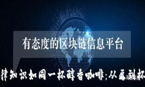  
数字货币法律知识如同一杯醇香咖啡：从豆到杯的法律之旅