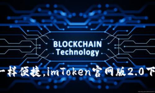 像钱包一样便捷，imToken官网版2.0下载指南！