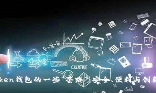 了解imToken钱包的一些“套路”：安全、便利与创新的三重奏